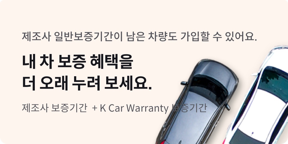 제조사 일반보증 기간이 남은 차량도 가입할 수 있어요., 내 차 보증 혜택을 더 오래 누려 보세요. - 제조사 보증기간 + kcar warranty 보증기간